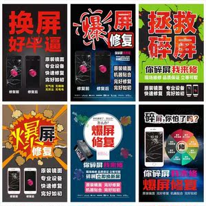 手机广告海报贴纸爆屏碎屏专业修复维修更换广告海报贴纸装饰用品