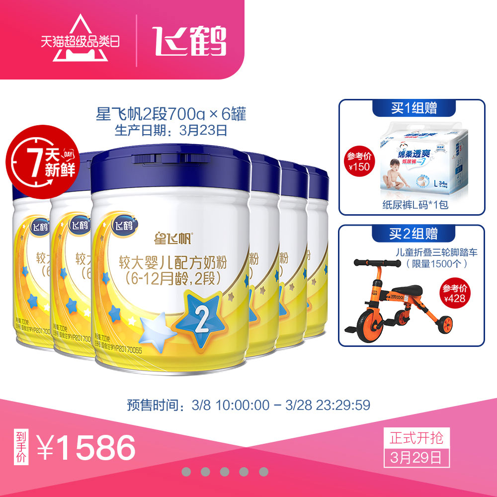 【预售】飞鹤星飞帆2段配方牛奶粉二段700g*6罐装