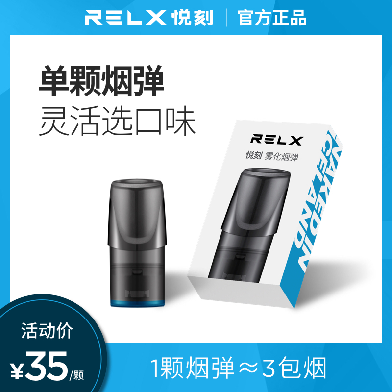 RELX悦刻正品电子烟烟弹水果味一次性电子烟烟弹需搭配RELX烟杆