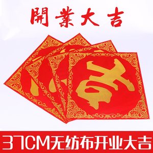 无纺布开业大吉 对联店面店铺开门装饰开张 门贴生意兴隆庆典喜庆