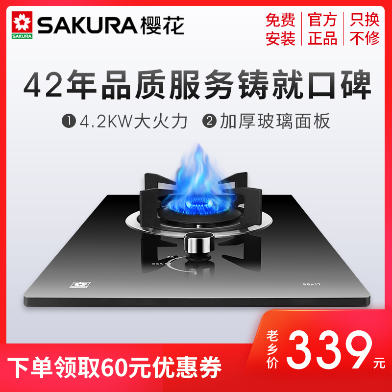 Sakura/樱花家用燃气灶煤气灶单灶液化气天然气灶台式嵌入式正品