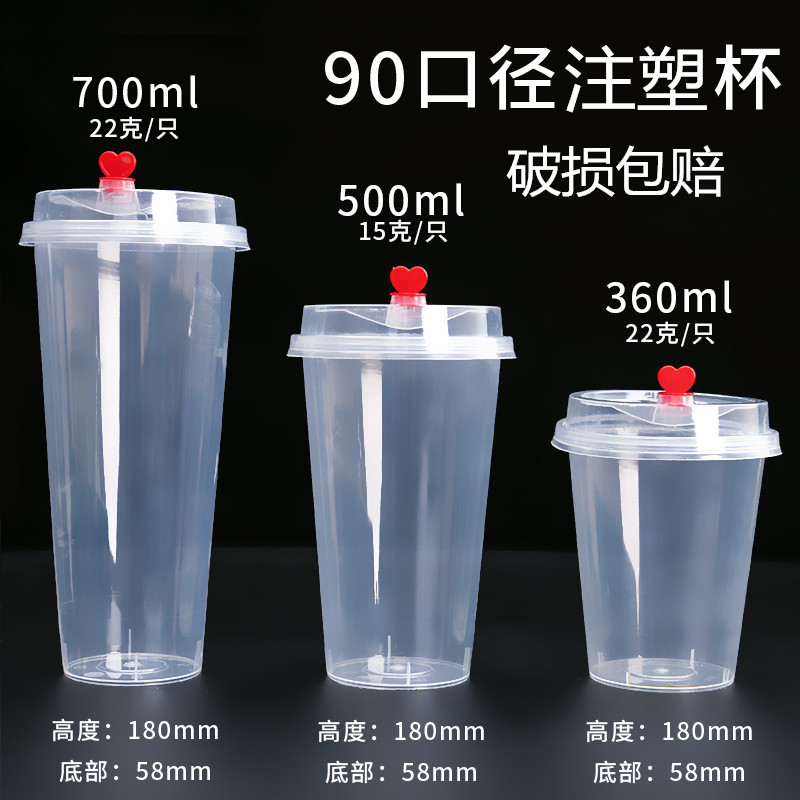 90口径加厚一次性奶茶塑料杯高透注塑杯360/500/700饮料杯可带盖