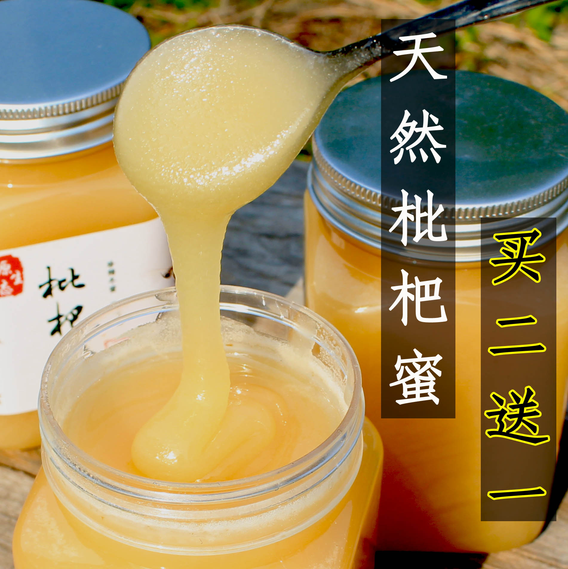 包邮 农家自产纯天然野生土蜂蜜琵琶蜜 冬蜜枇杷蜜 蜜糖 买二送一