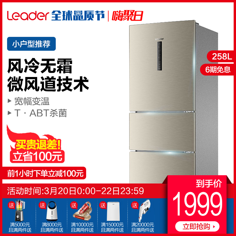 海尔Leader/统帅 BCD-258WLDPN 三开门冰箱风冷家用节能电冰箱