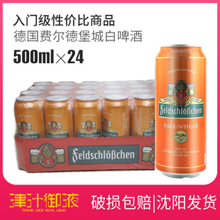 德国费尔德堡城小麦啤白啤酒500ml*24听整箱 辽吉黑包邮