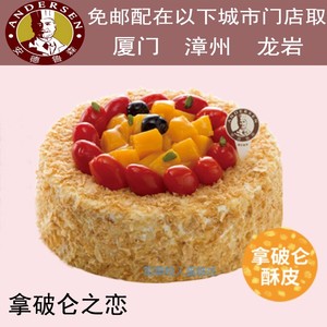 品牌名称: 安德鲁森生日蛋糕厦门