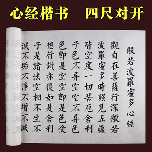 佛经字帖四尺对开心经楷书长卷宣纸描红毛笔书法临摹练习字抄经本