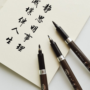 span class=h>中柏/span>秀丽笔 span class=h>毛笔/span>软笔书法