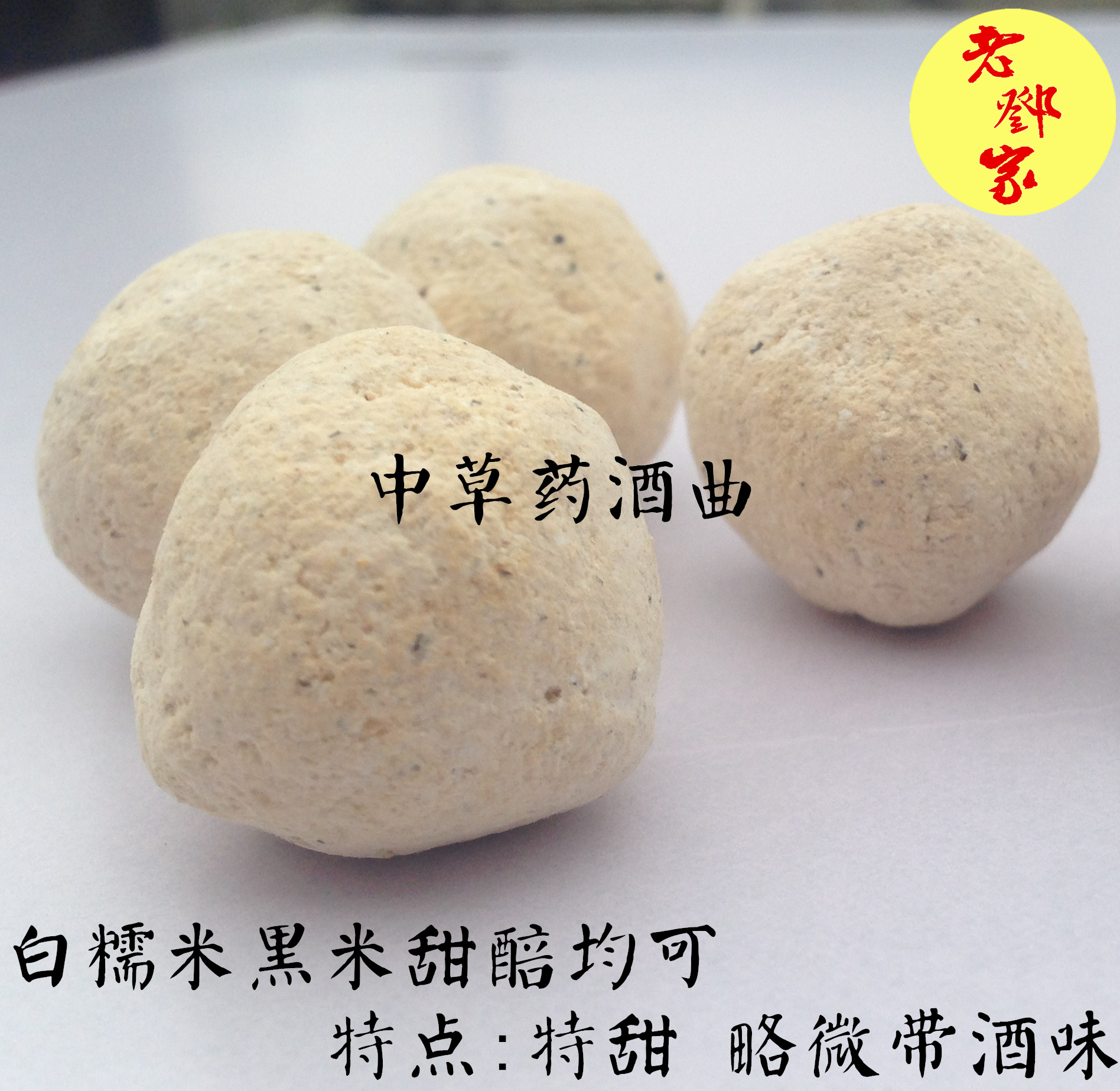 甜酒曲 10粒散装正宗农家植物原料发酵自制醪糟酒酿月子米酒 酒曲