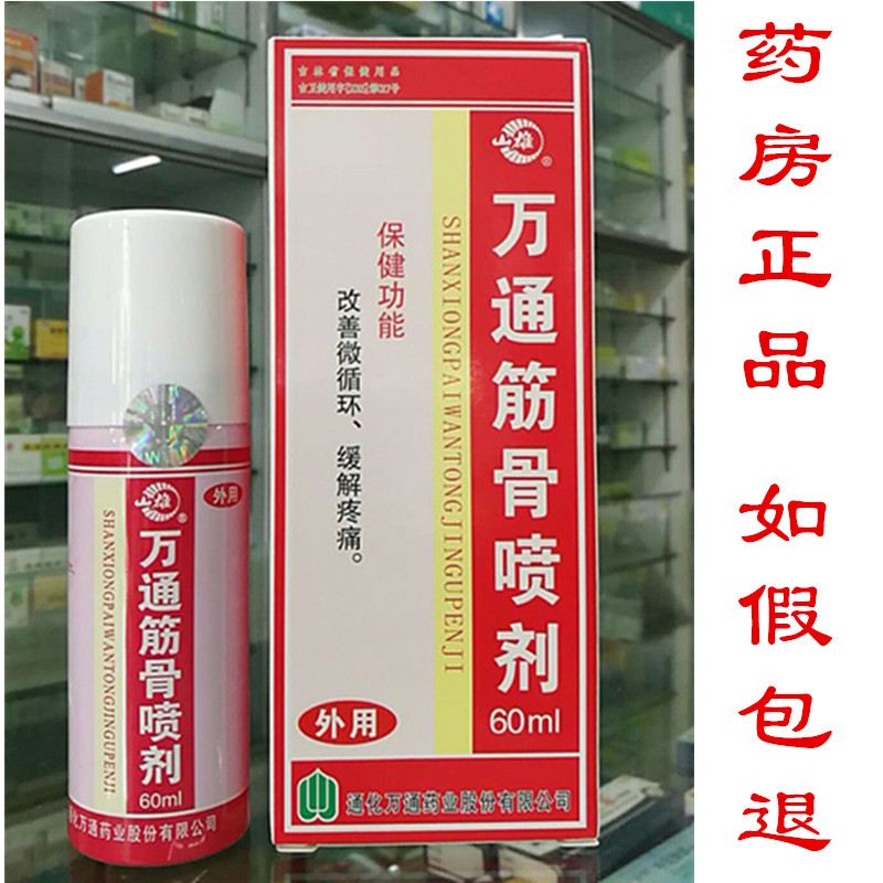 正品吉林万通筋骨喷剂60ml跌打损伤缓解肩颈腰腿关节疼痛扭伤喷雾