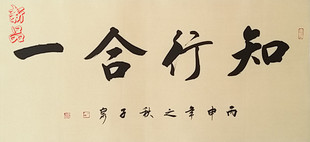 客厅办公室书房手写书法字画作品知行合一手写真迹未装裱书法字心