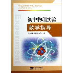 初中物理实验教学指导 淮安市教育技术装备中心 编 著作 中学教辅文教