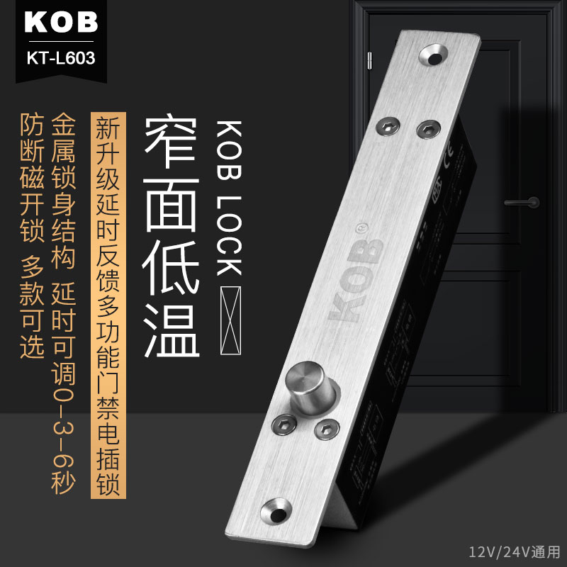 KOB品牌窄面板电插锁 门禁延时电插锁 全金属带信号反馈 断电上锁