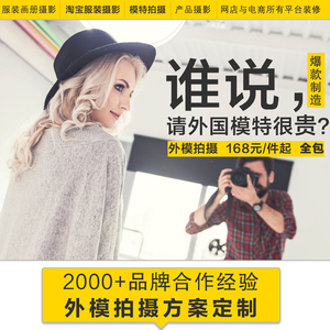 女装拍摄男装拍摄服装拍摄淘宝摄影网拍模特服务外模拍照产品拍摄产品拍摄