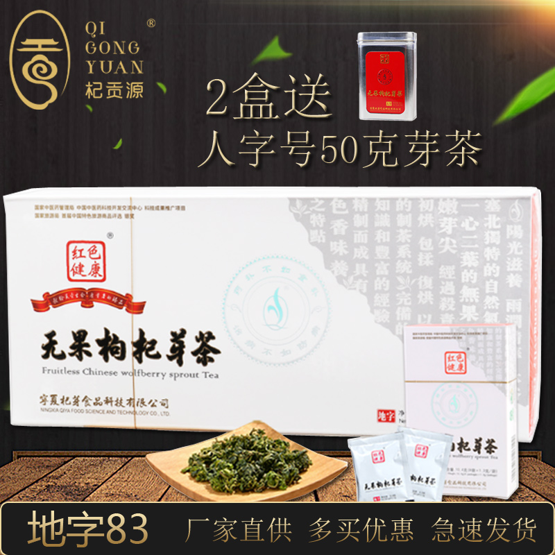宁夏枸杞茶 红色健康无果枸杞芽茶地字83.2克特一级 新茶促销价