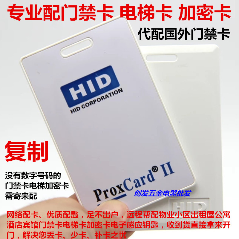 帮配国外小区门禁卡HID卡片ProxCard电子感应钥匙复制加密卡磁扣