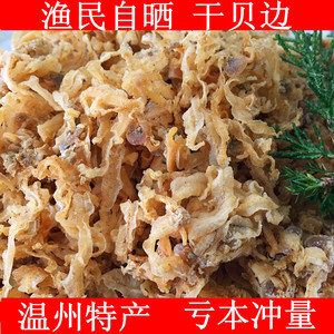 温州特产淡晒海鲜干货干贝边 蛤蜊干 扇贝裙边干 span class=h>海货 