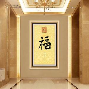 class=h>字画 /span>玄关福字过道走廊客厅墙画壁画竖版挂画