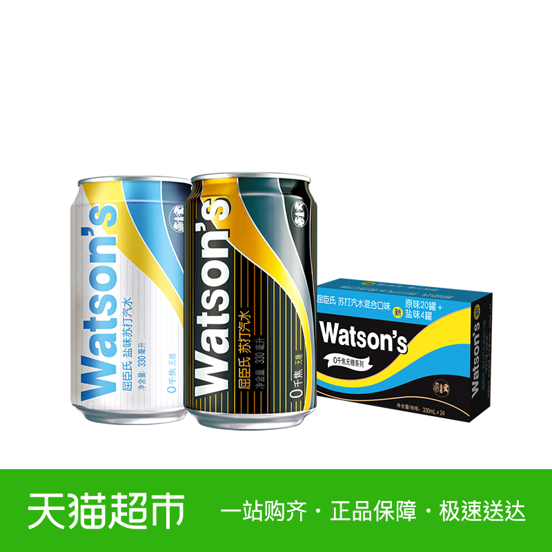 Watsons/屈臣氏苏打汽水330ml*24罐/箱(原味20+盐味4)苏打水整箱