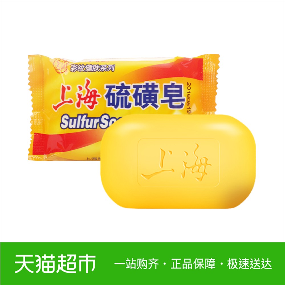 上海香皂沐浴硫磺皂除臭去油脂洗手洁肤除螨抑菌滋润95g