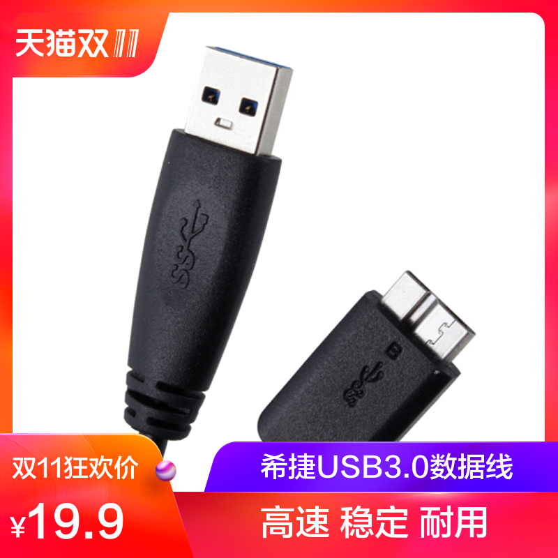 希捷移动硬盘数据线USB3.0 高速 连接线 USB短数据线供电充足