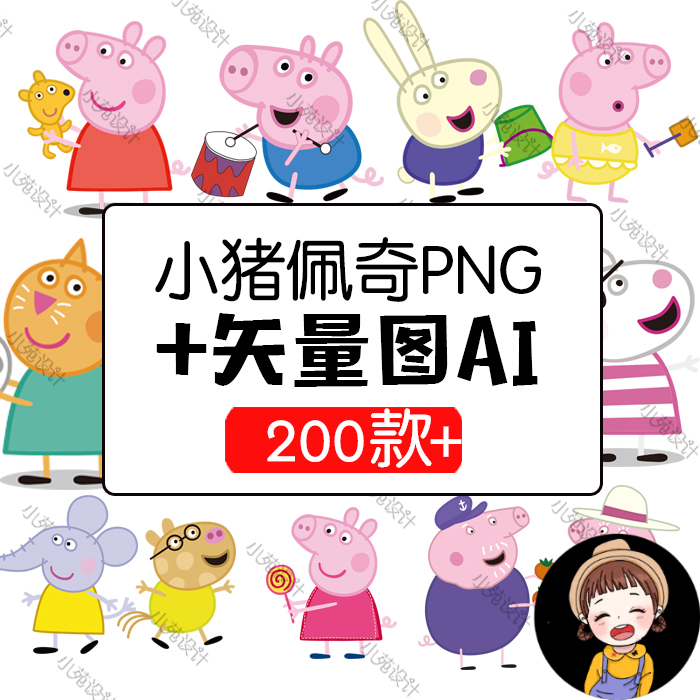 a13小猪佩奇矢量图ai 高清可爱儿童卡通插画图案印刷小猪佩奇素材