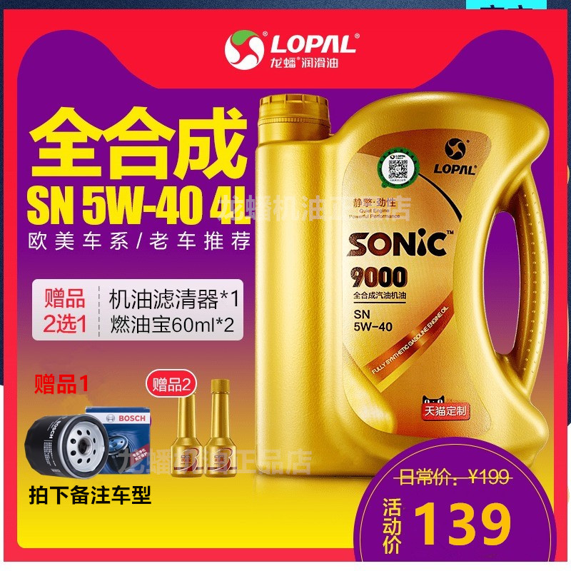 【送燃油宝或机滤】龙蟠SONIC全合成机油发动机润滑油SN 5W40 4L