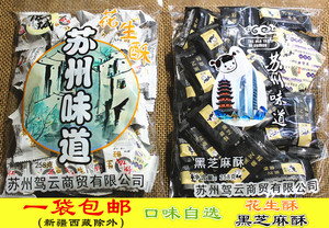 苏州味道周庄同里甪直特产预城麻仔黑芝麻酥花生酥258g袋装包邮