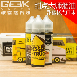 正品pastry treat甜点大师烟油芝士蛋糕甜点电子烟大烟雾50ml