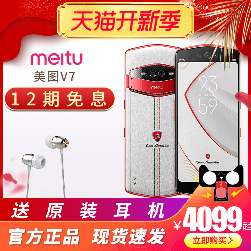 【6期免息现货发售】Meitu/美图 MP1801美图V7 托尼洛·兰博基尼限量版V7全网通4G骁龙845 美颜智能手机t9