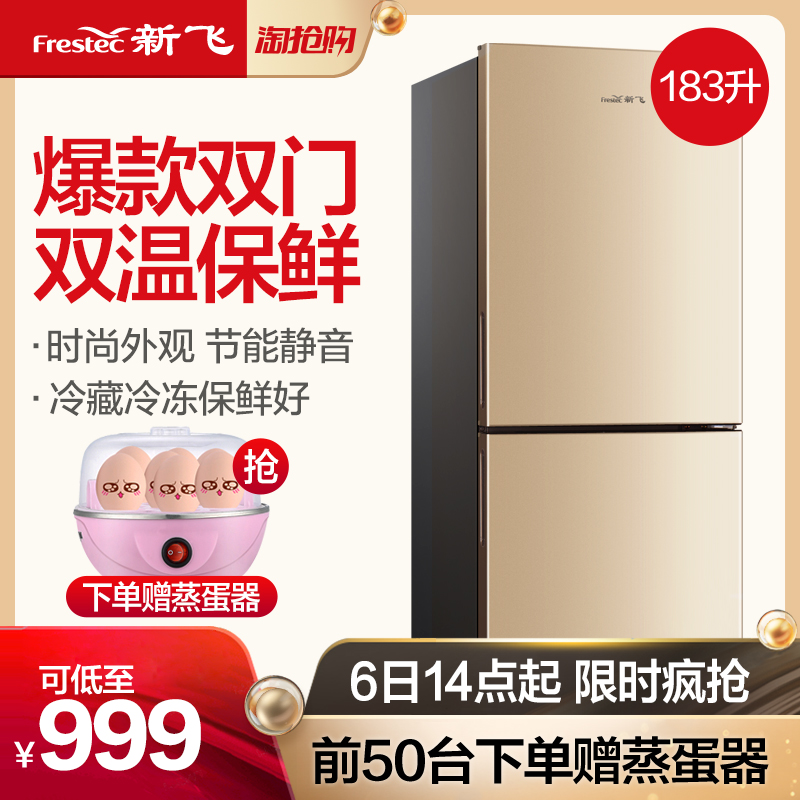 FRESTECH/新飞 BCD-183DK双门冰箱小型家用节能宿舍双开门电冰箱