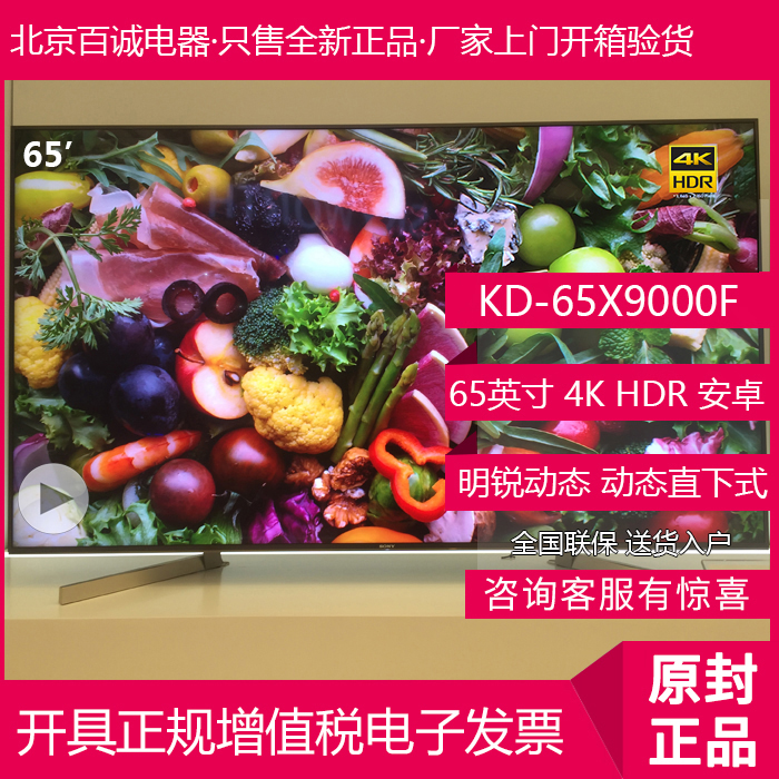 Sony/索尼 KD-65X9000F 65英寸4K HDR 安卓智能 电视 KD-65X9500G