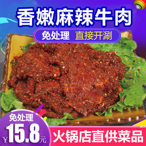 重庆火锅食材新鲜 火锅店配菜品 新鲜荤菜 生鲜牛肉 秘制麻辣牛肉