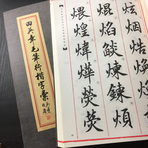 田英章毛笔行楷字帖字汇2500字毛笔行楷字典书法行书教程练字帖