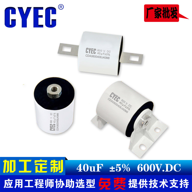 纯源CYEC厂家定制耦合隔直电容器 价格优 寿命长 CDA 40uF 600VDC