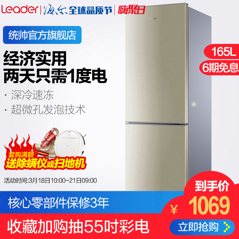 海尔Leader/统帅 BCD-165LTMPJ 双门小冰箱小型家用节能冷藏冷冻
