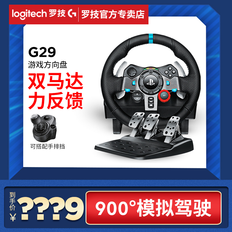 【有优惠】罗技G29游戏方向盘PS3/PS4赛车900度模拟驾驶G27升级赛车模拟驾驶罗技 G29支持欧洲卡车/尘埃