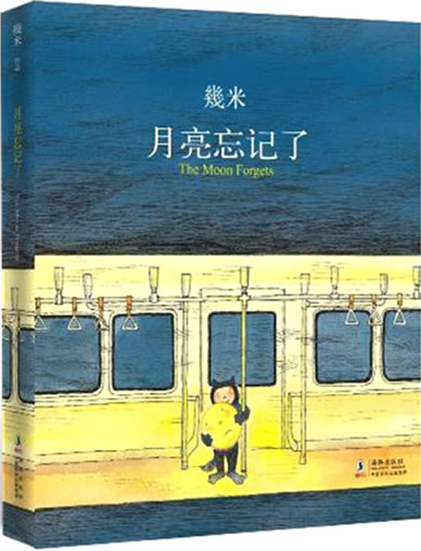 正版 几米 月亮忘记了(几米作品)几米绘本作品书 继《向左走 向右走》