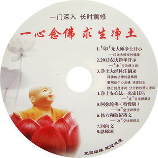 一心念佛求生净土/印光大师净土开示/净空法师恭念阿弥陀佛 dvd