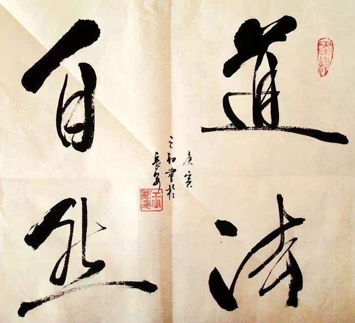 【法门书法】 道法自然 字画斗方书法作品横幅 佛经家居装饰