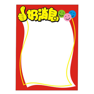 好消息/pop海报/擦写广告纸/促销吊旗/店铺用品/特价牌/价格标签