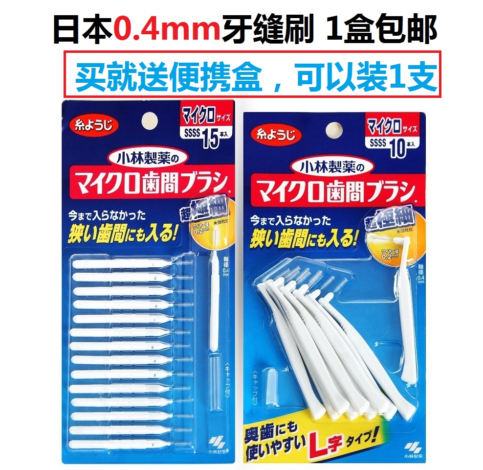 日本原装小林牙缝刷齿间刷牙间隙刷0.4mm直型L型购买1盒包邮现货