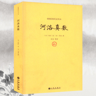 河图真数/续修四库全书本宋陈抟邵雍河洛秘诀新风断卦房子起例八卦加洛书和净水系统图片