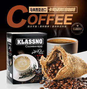 马来西亚进口咖啡 klassno 卡司诺白咖啡180g速溶咖啡粉即溶咖啡