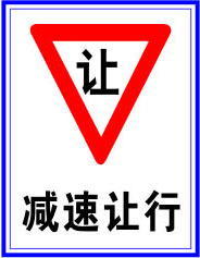 630安全海报展板喷绘贴纸素材标志示警示牌22交通标志减速让行