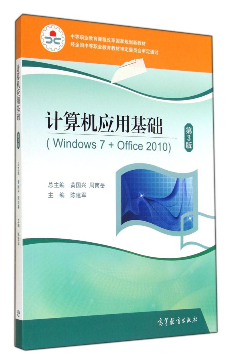 包邮正版 计算机应用基础(windows7 office2010)(第3版) 高等教育出版