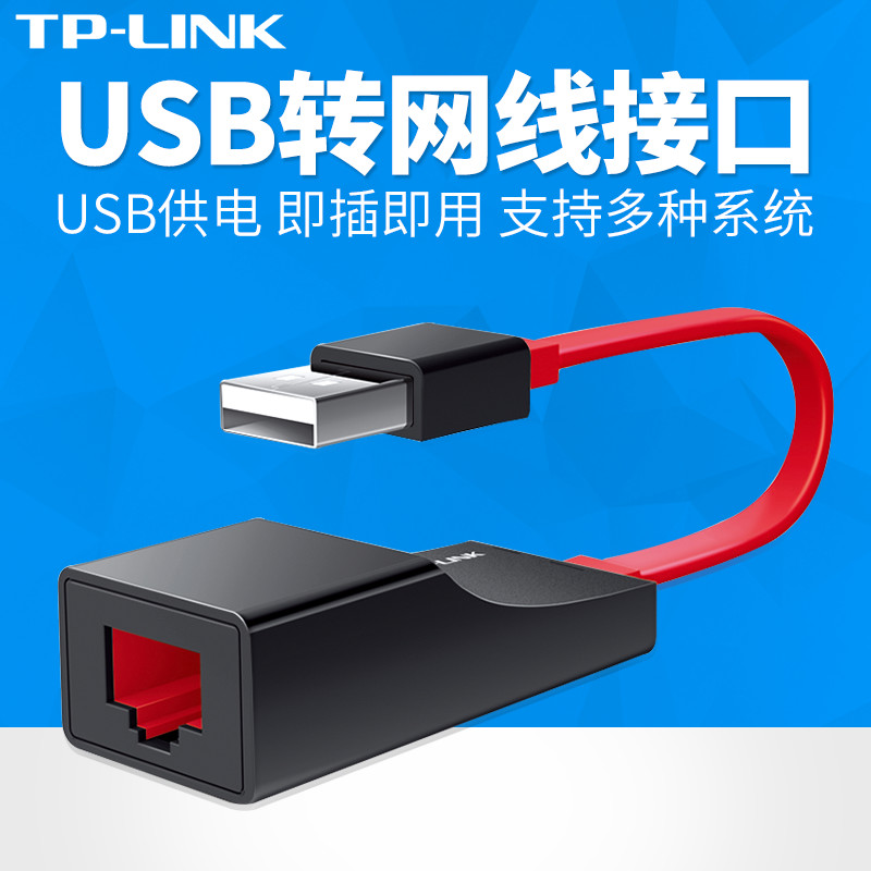 TP-LINK USB转RJ45网线接口笔记本电脑有线网卡转换器外置免驱