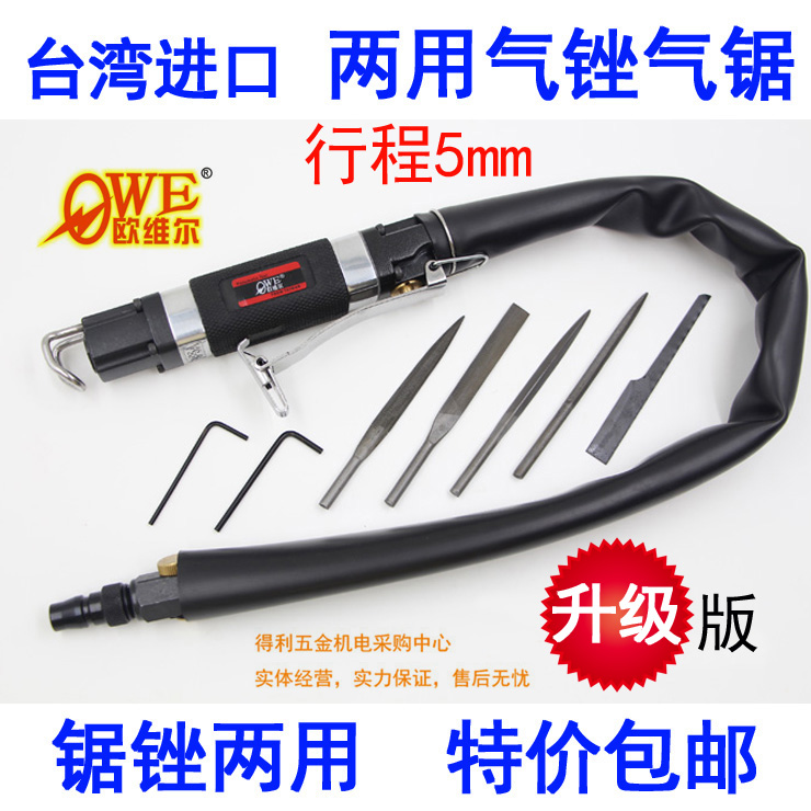 台湾欧维尔OW-AF5气动锉刀往复锉刀气锉气锯两用气动锯气动打磨机