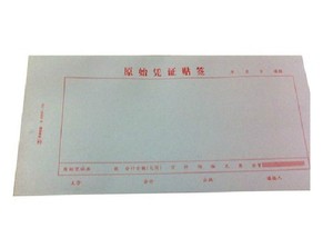粘贴单财务用品原始凭证图片