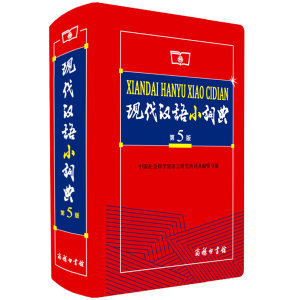 现代汉语小词典第五版第5版软皮大本 现代汉语词典 商务印书馆 中小